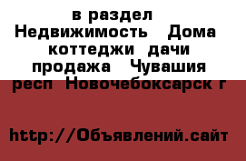  в раздел : Недвижимость » Дома, коттеджи, дачи продажа . Чувашия респ.,Новочебоксарск г.